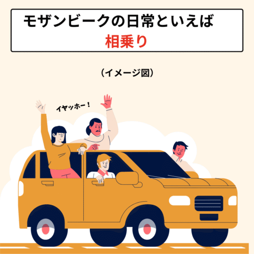 モザンビーク 相乗り