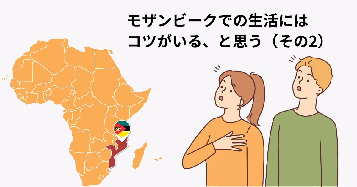 モザンビークでの生活にはコツがいる、と思う(その2)