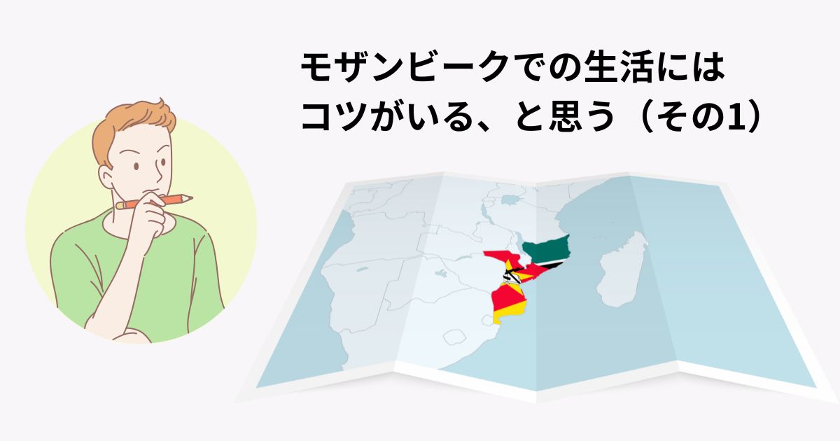 モザンビークでの生活にはコツがいる、と思う（その1）