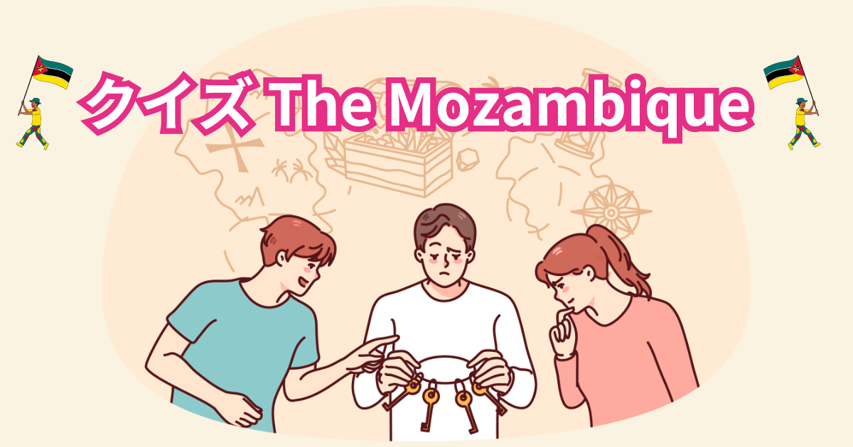 クイズ The Mozambique 〜モザンビークからの挑戦状〜