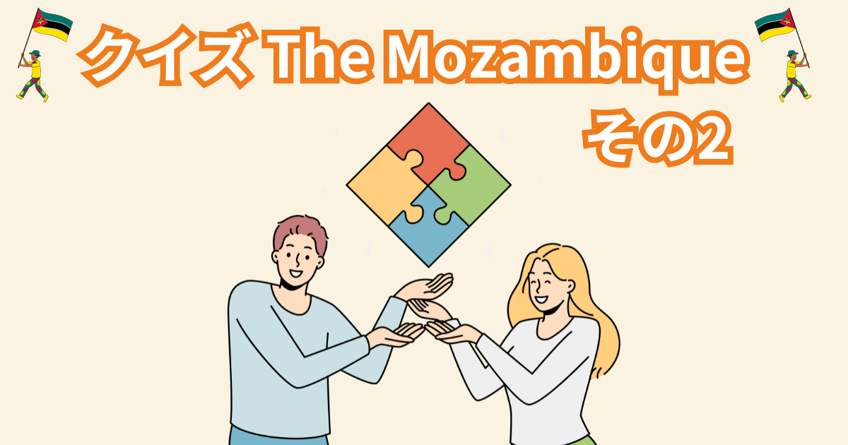 クイズ The Mozambique