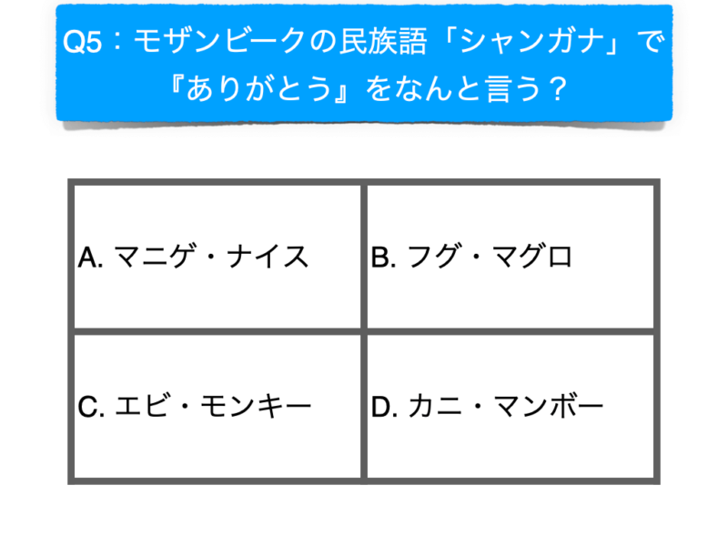 モザンビーク クイズ