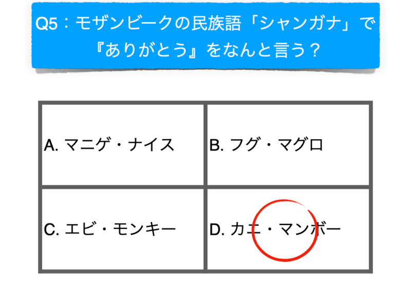 モザンビーク クイズ