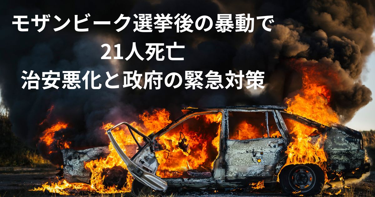 モザンビーク選挙後の暴動で21人死亡—治安悪化と政府の緊急対策