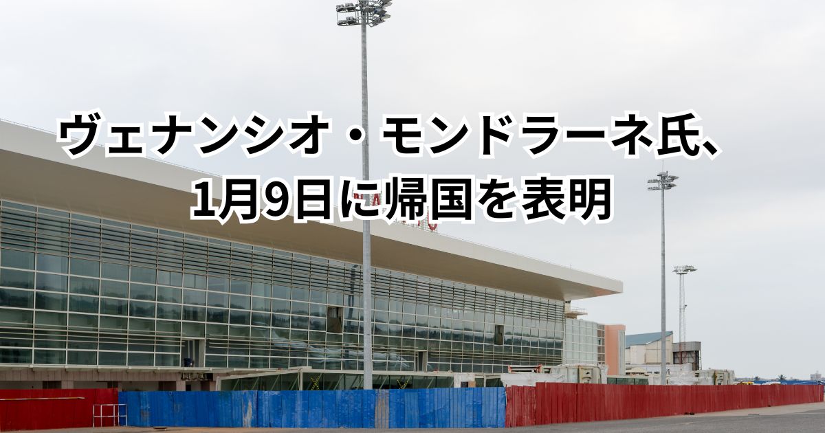 ヴェナンシオ・モンドラーネ氏、1月9日に帰国を表明