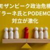 モザンビーク政治危機：モンドラーネ氏とPODEMOS党の対立が激化