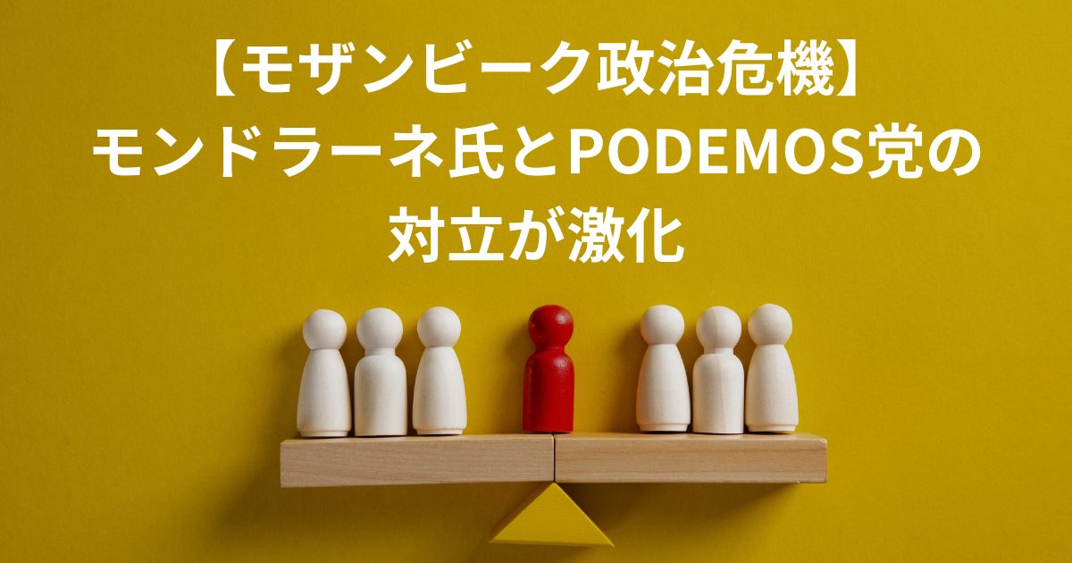 モザンビーク政治危機：モンドラーネ氏とPODEMOS党の対立が激化